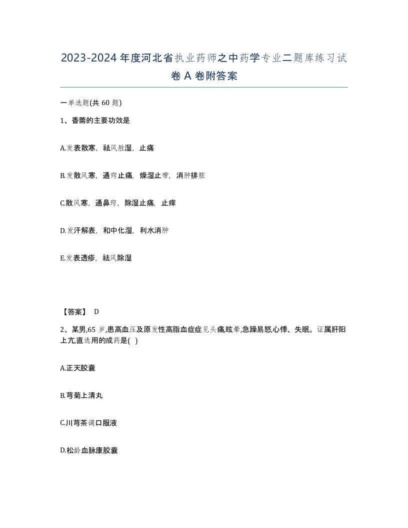 2023-2024年度河北省执业药师之中药学专业二题库练习试卷A卷附答案