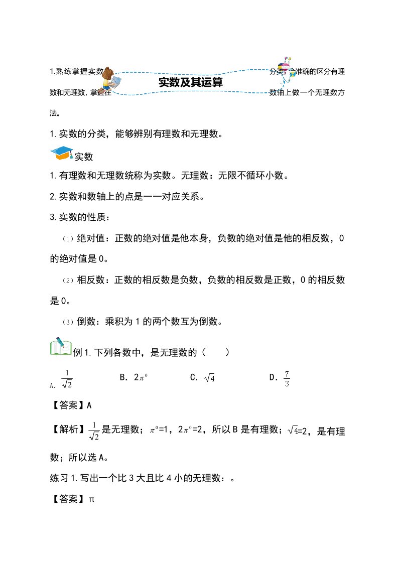 北师大版数学八年级上册名师辅导讲义第五讲实数及其运算讲义【教师版】