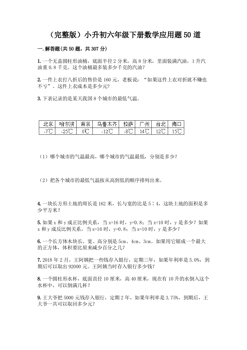 (完整版)小升初六年级下册数学应用题50道附参考答案【巩固】