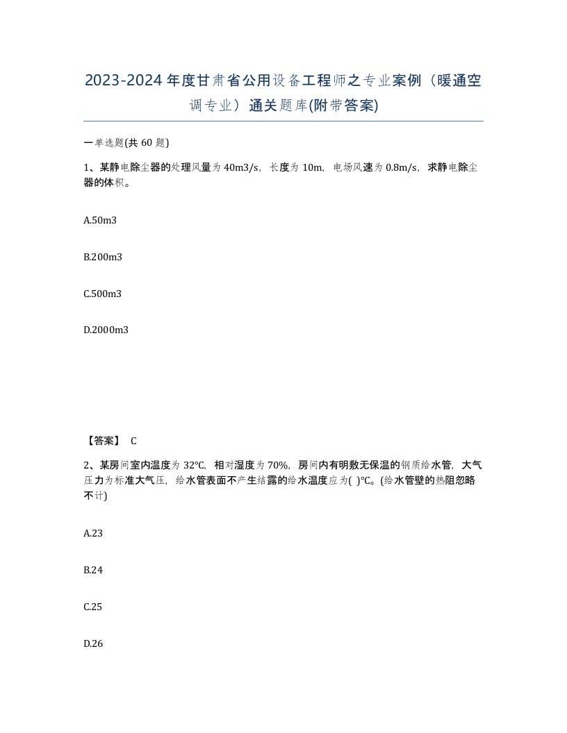 2023-2024年度甘肃省公用设备工程师之专业案例暖通空调专业通关题库附带答案