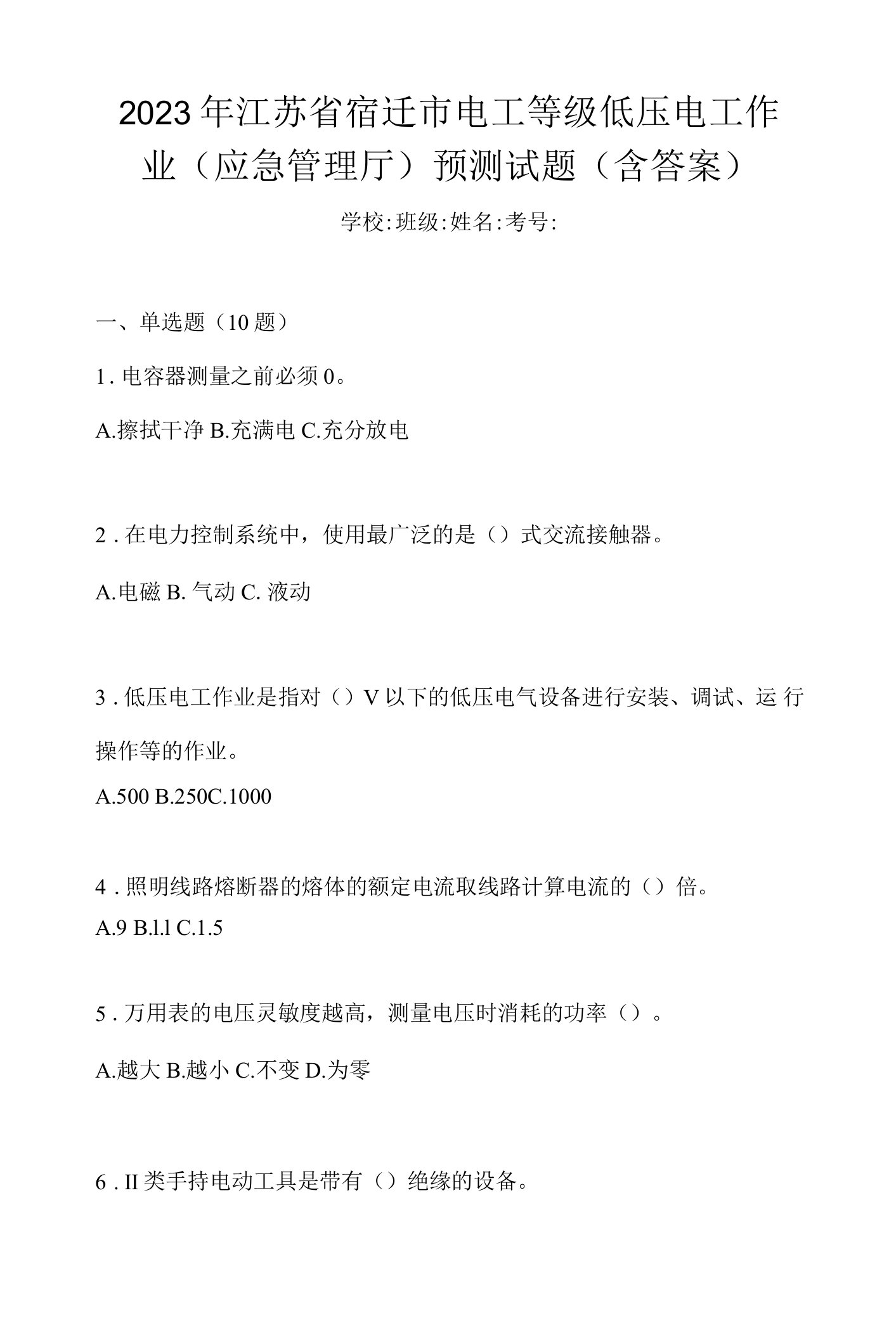 2023年江苏省宿迁市电工等级低压电工作业(应急管理厅)预测试题(含答案)