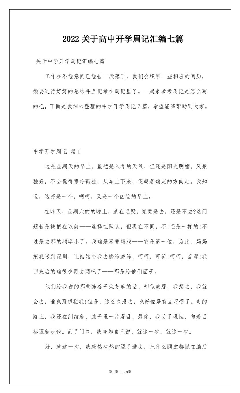 2022关于高中开学周记汇编七篇