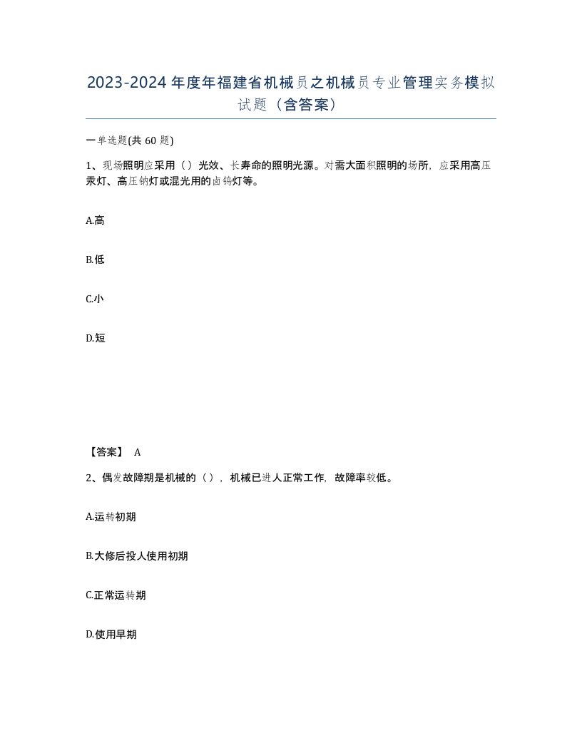 2023-2024年度年福建省机械员之机械员专业管理实务模拟试题含答案