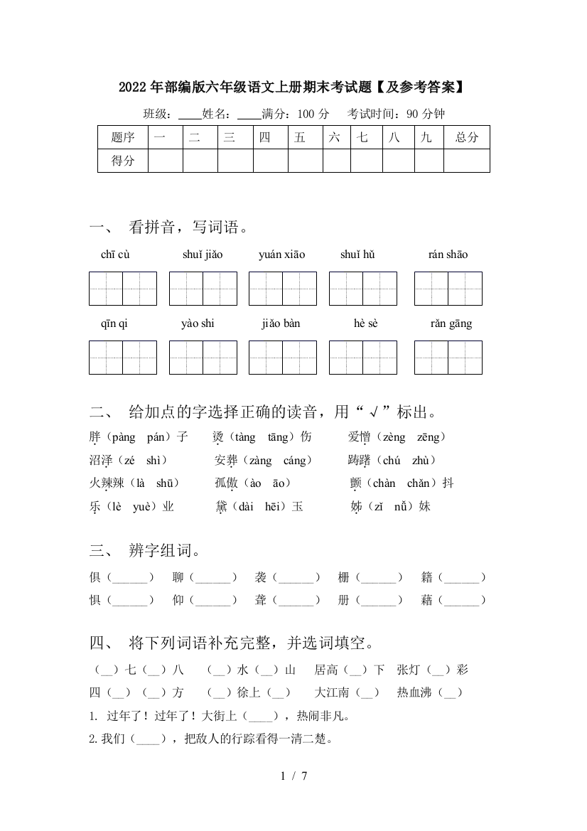 2022年部编版六年级语文上册期末考试题【及参考答案】