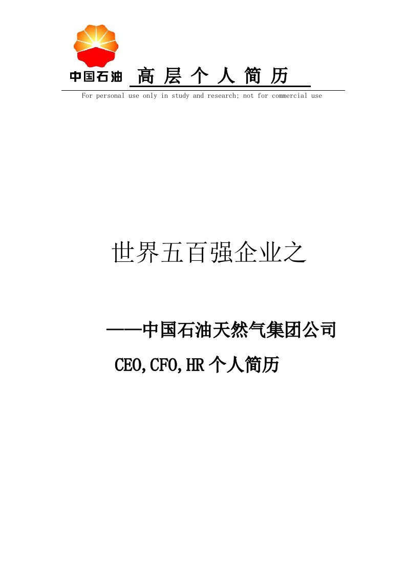 中国石油天然气集团公司简历供参习