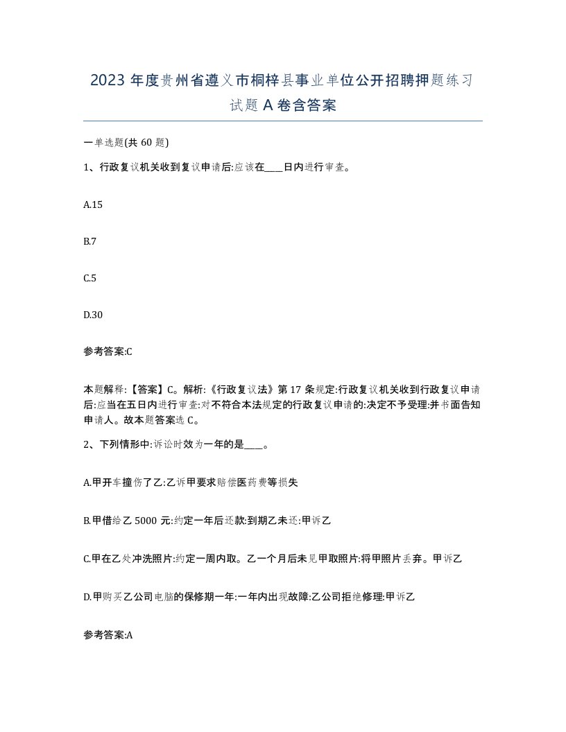 2023年度贵州省遵义市桐梓县事业单位公开招聘押题练习试题A卷含答案