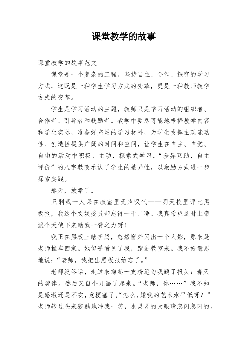 课堂教学的故事