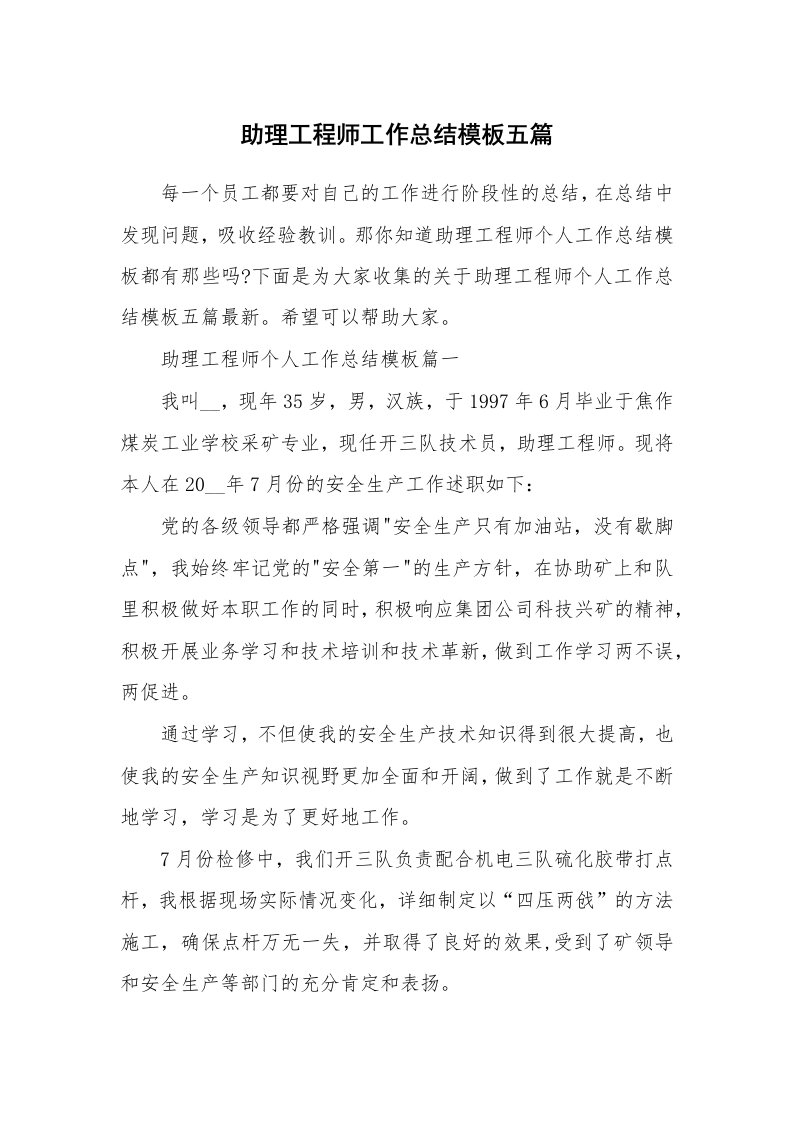 助理工程师工作总结模板五篇