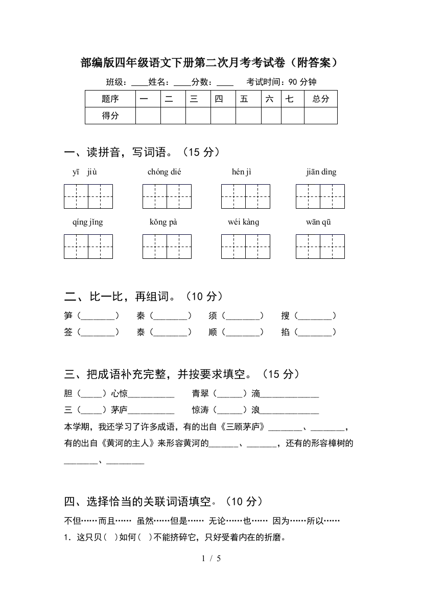 部编版四年级语文下册第二次月考考试卷(附答案)