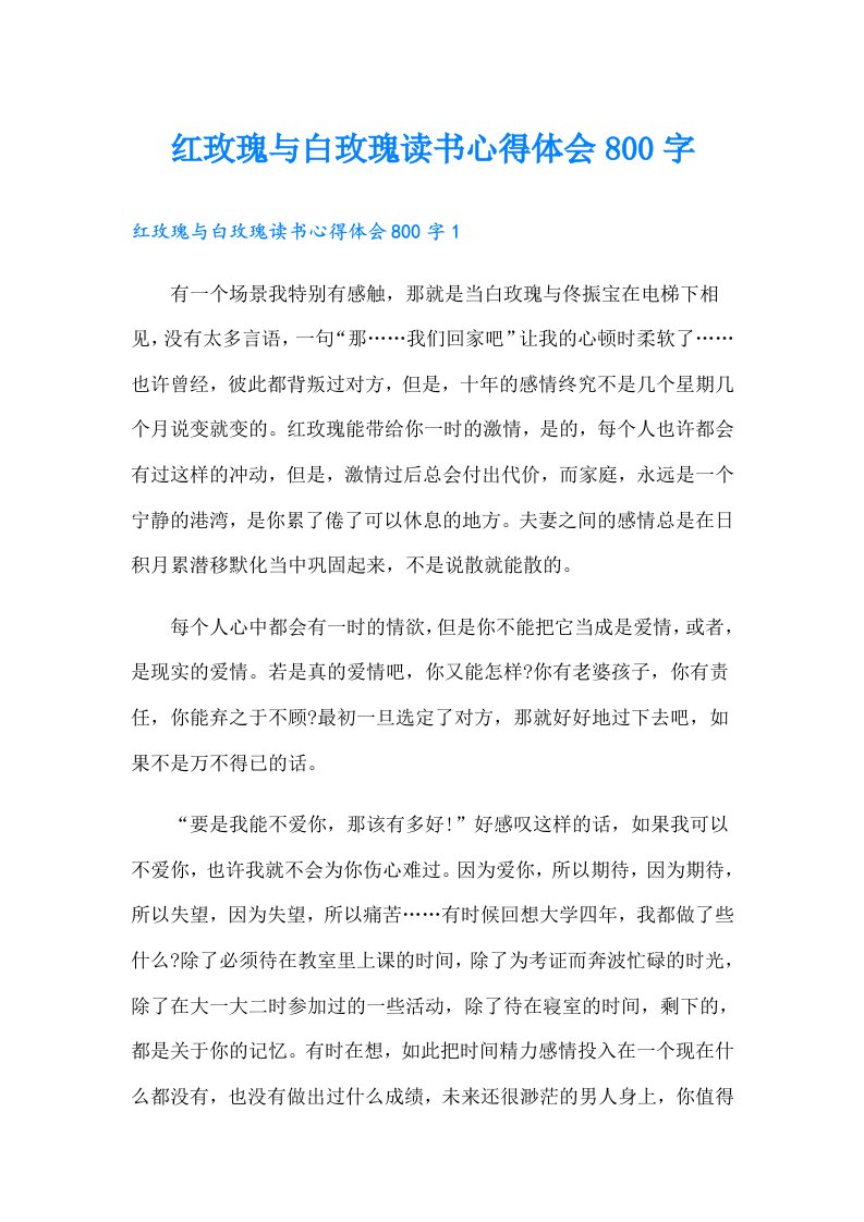 红玫瑰与白玫瑰读书心得体会800字