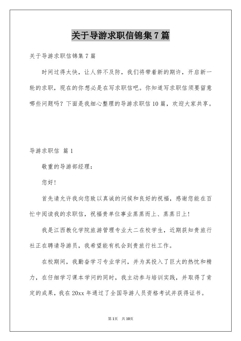 关于导游求职信锦集7篇例文