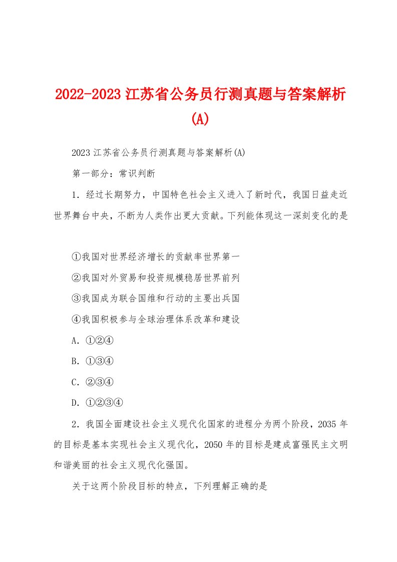 2022-2023江苏省公务员行测真题与答案解析(A)