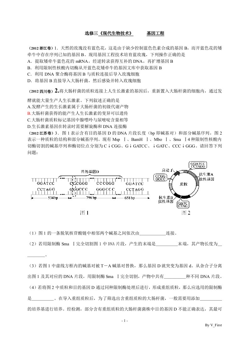 基因工程高考题总结分析报告