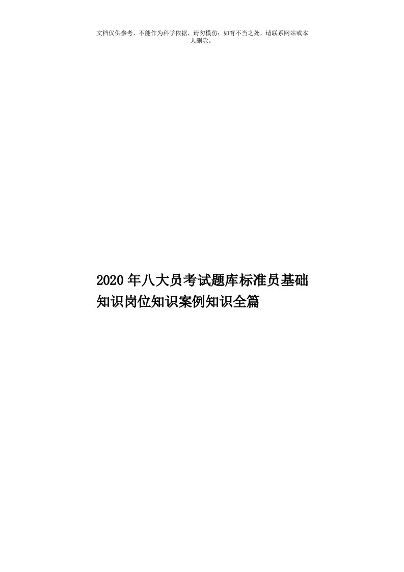 2020年度八大员考试题库标准员基础知识岗位知识案例知识全篇