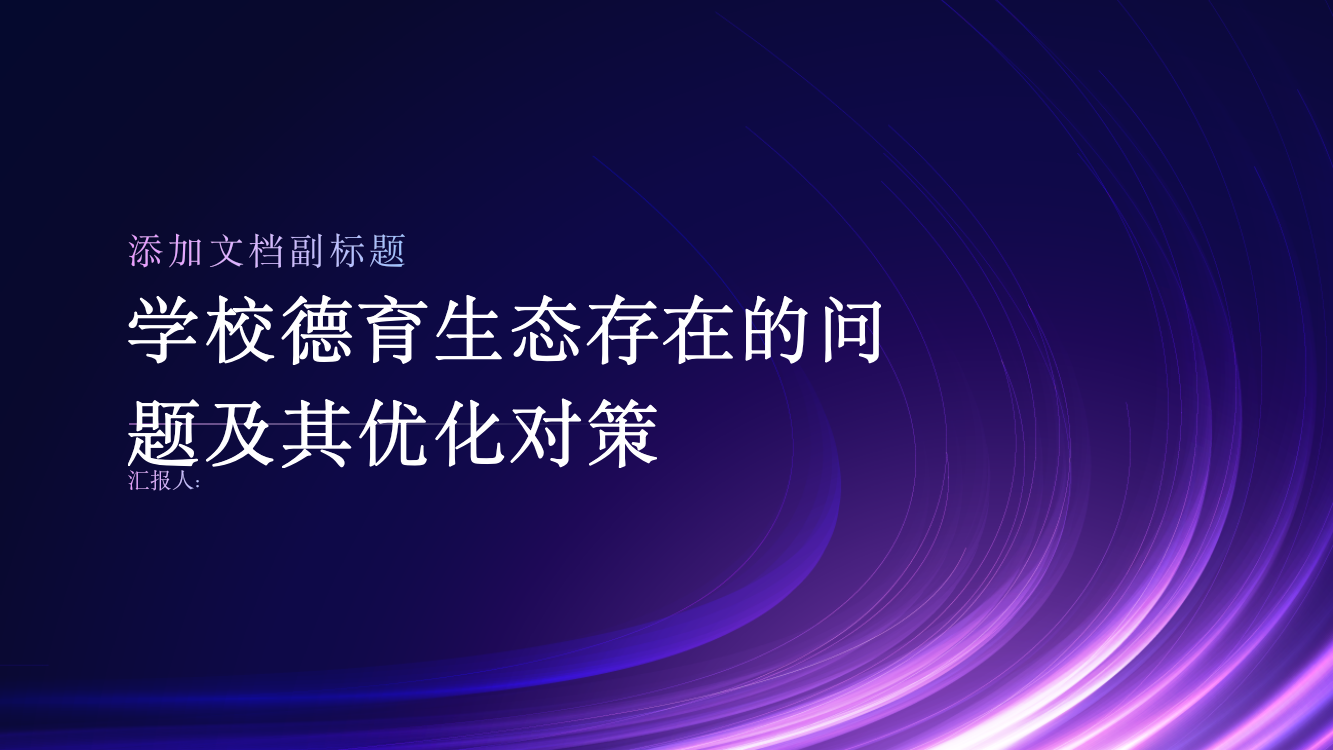 学校德育生态存在的问题及其优化对策