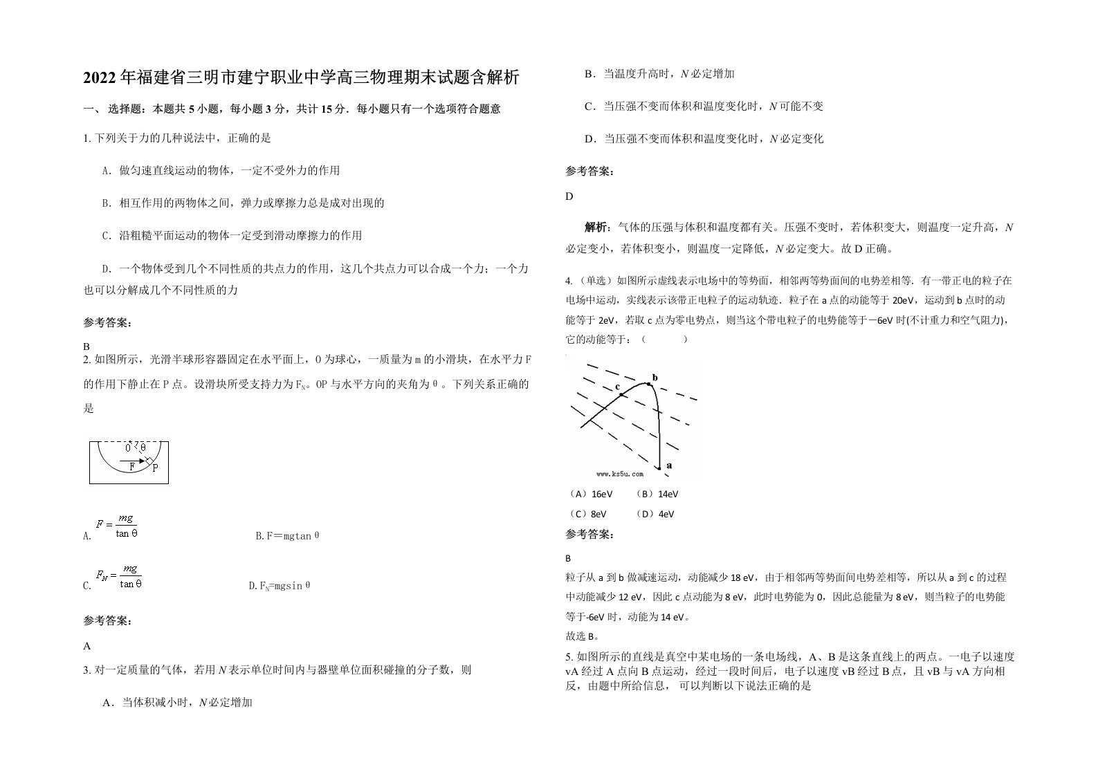 2022年福建省三明市建宁职业中学高三物理期末试题含解析