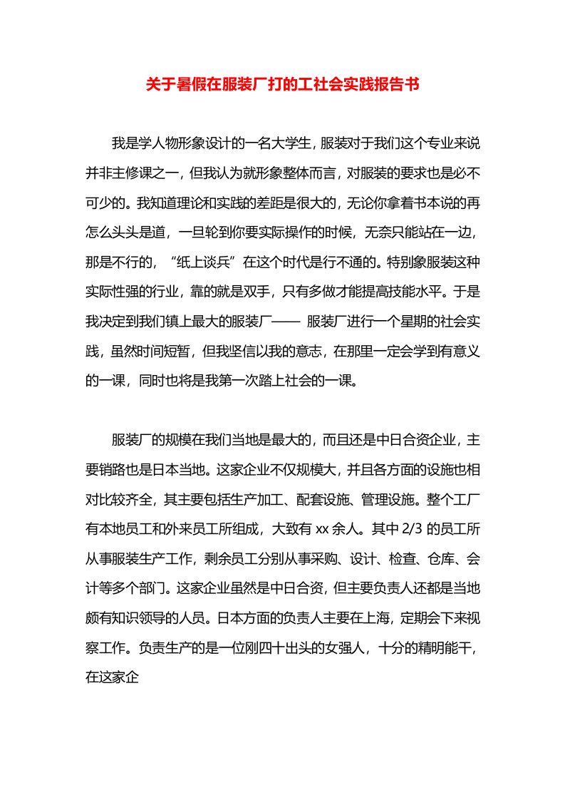 关于暑假在服装厂打的工社会实践报告书