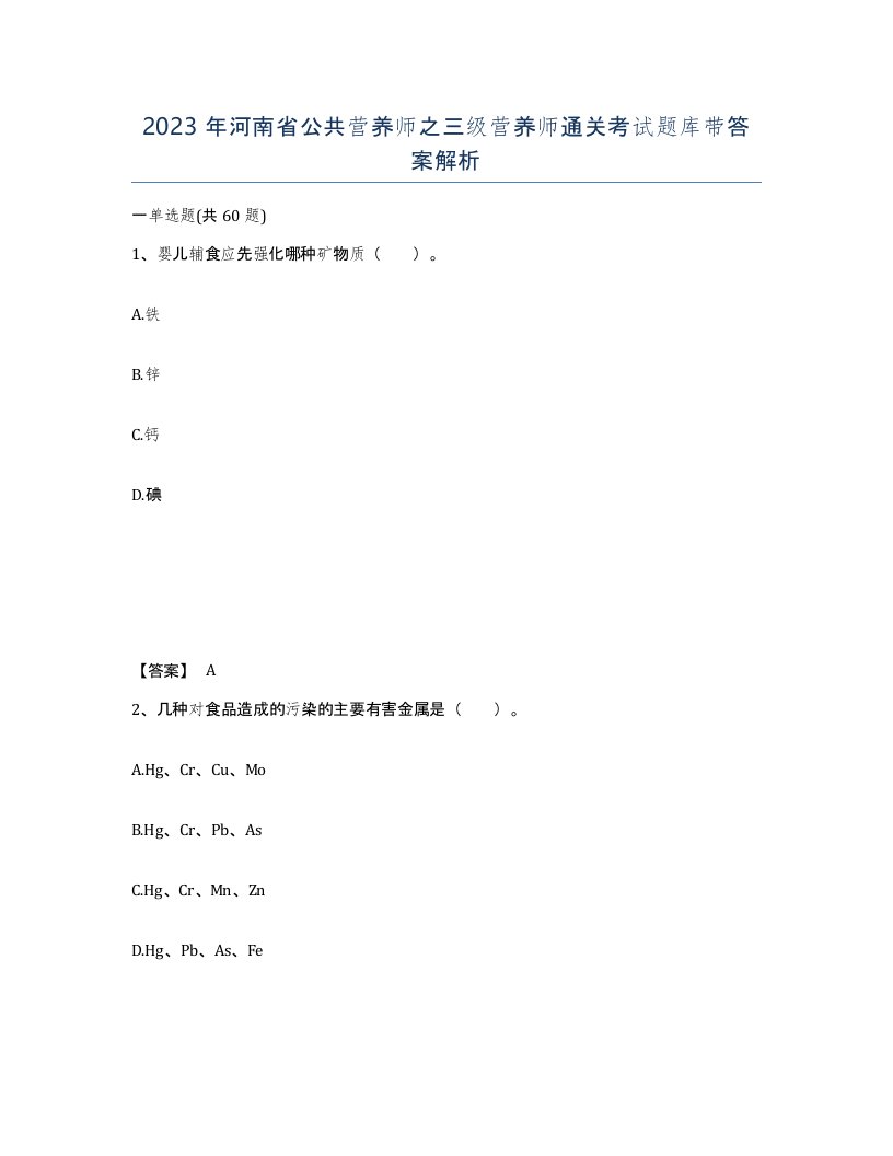 2023年河南省公共营养师之三级营养师通关考试题库带答案解析