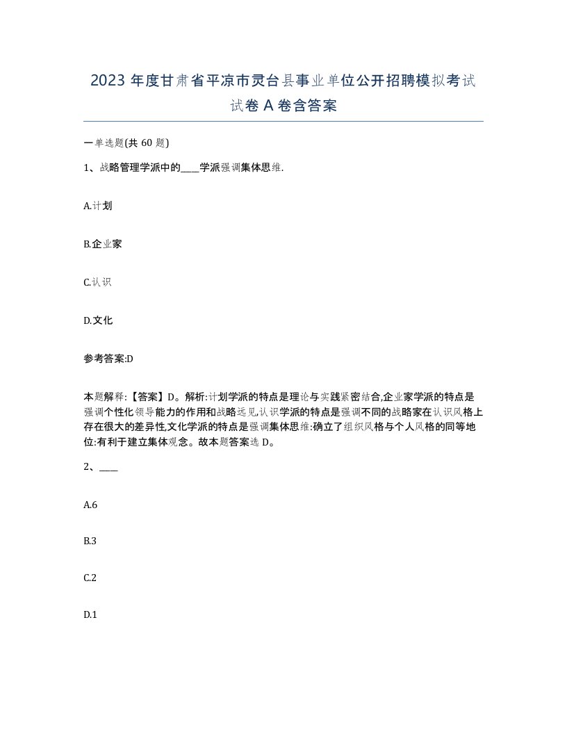 2023年度甘肃省平凉市灵台县事业单位公开招聘模拟考试试卷A卷含答案