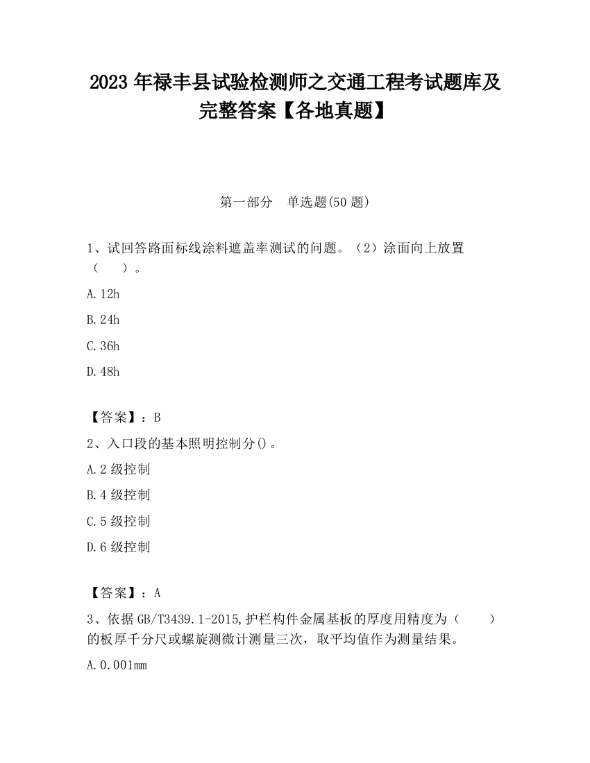 2023年禄丰县试验检测师之交通工程考试题库及完整答案【各地真题】