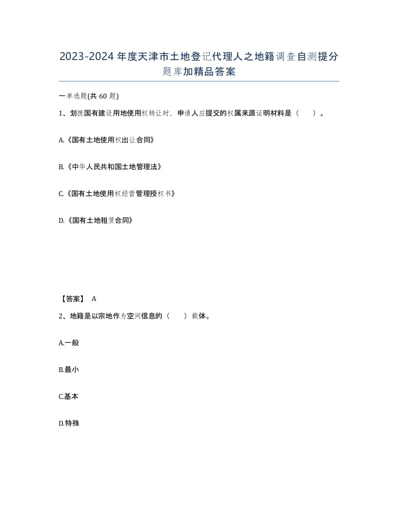 2023-2024年度天津市土地登记代理人之地籍调查自测提分题库加答案