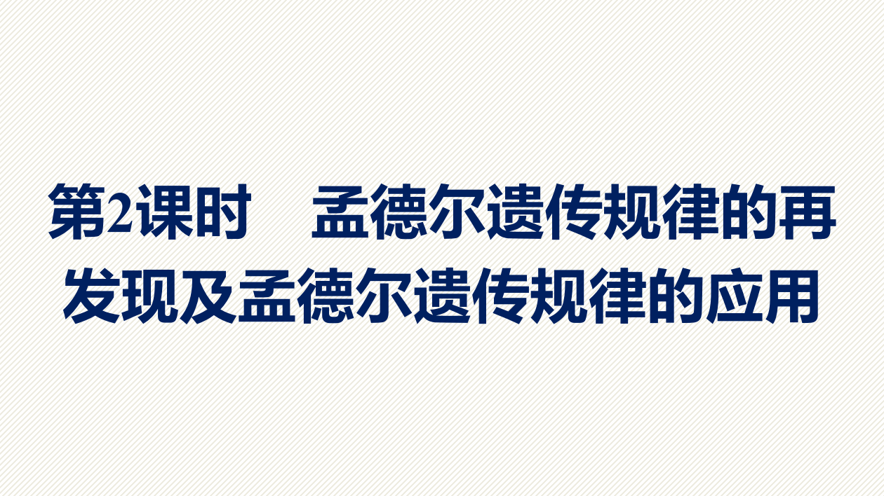 2020-2021学年新教材生物人教版必修2课件：第1章