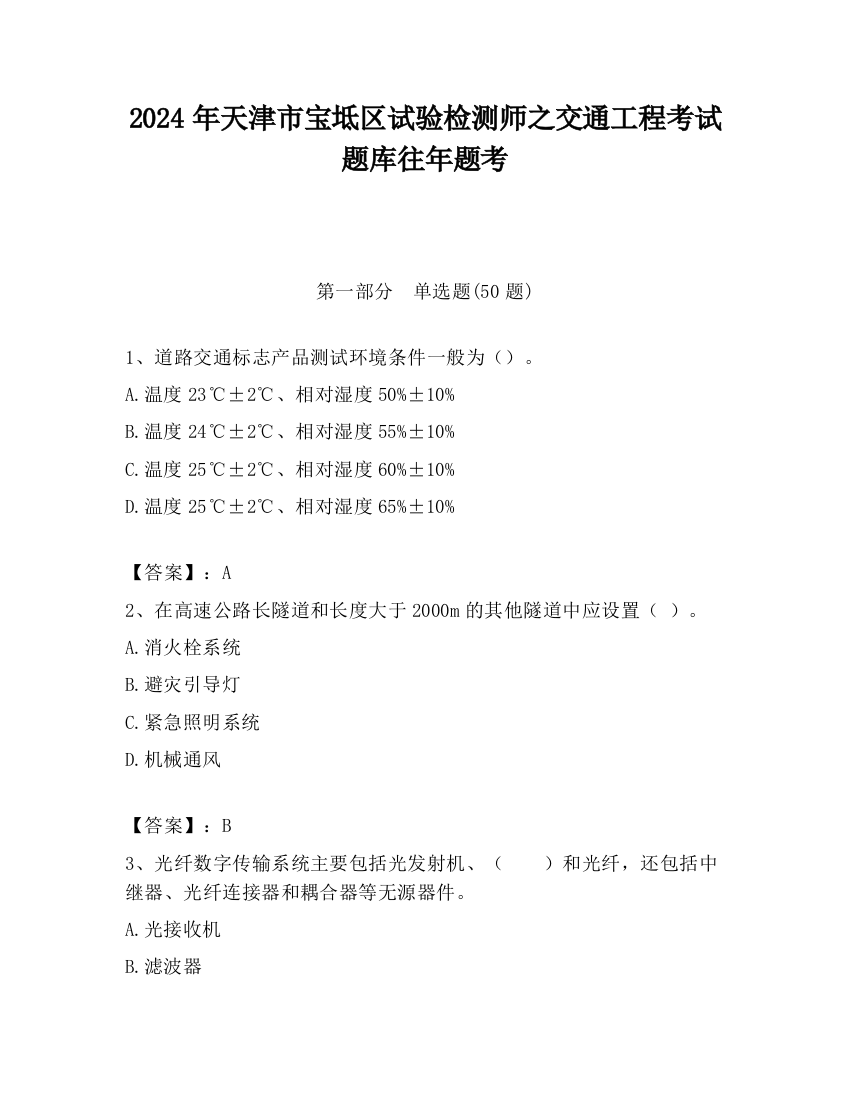 2024年天津市宝坻区试验检测师之交通工程考试题库往年题考