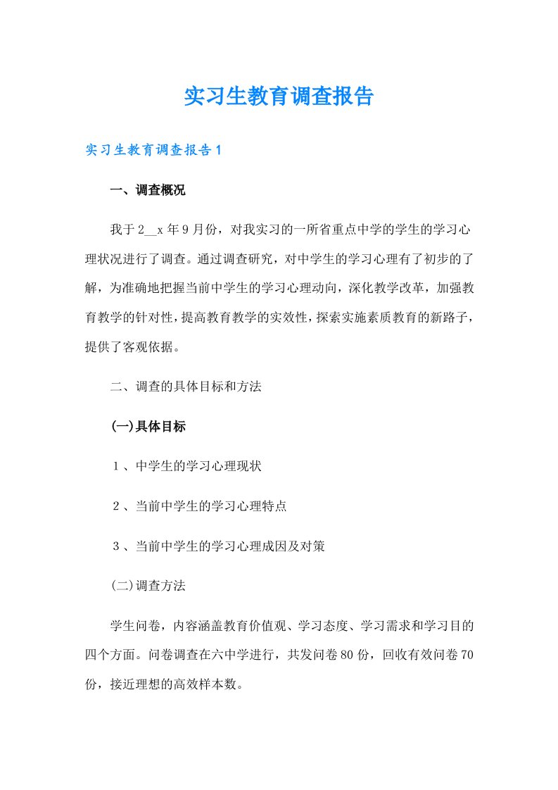 实习生教育调查报告（整合汇编）