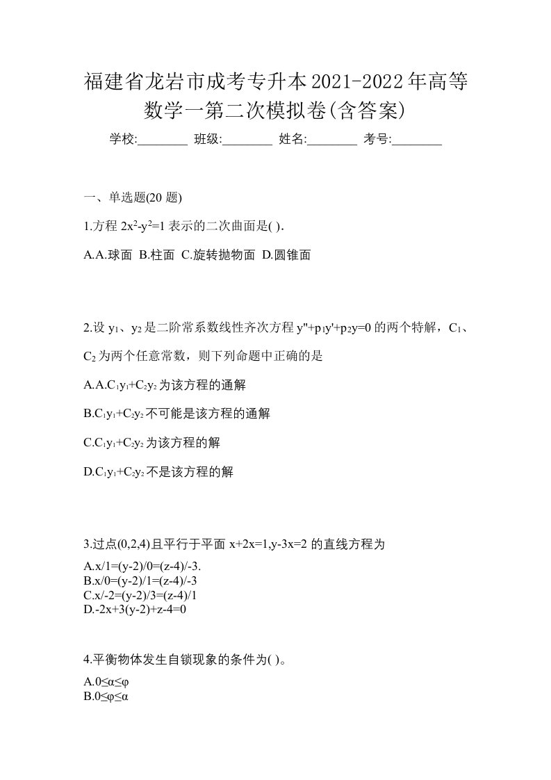 福建省龙岩市成考专升本2021-2022年高等数学一第二次模拟卷含答案