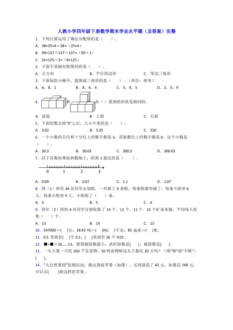 人教小学四年级下册数学期末学业水平题(及答案)完整