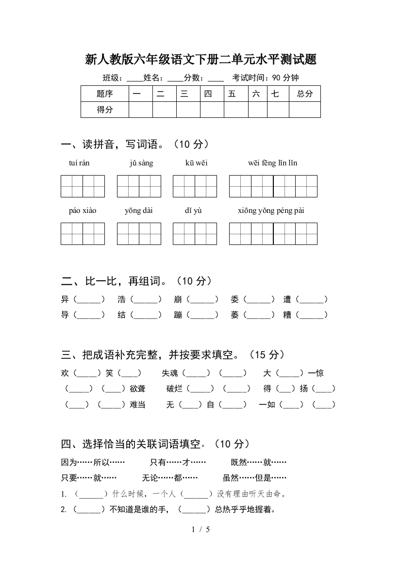 新人教版六年级语文下册二单元水平测试题