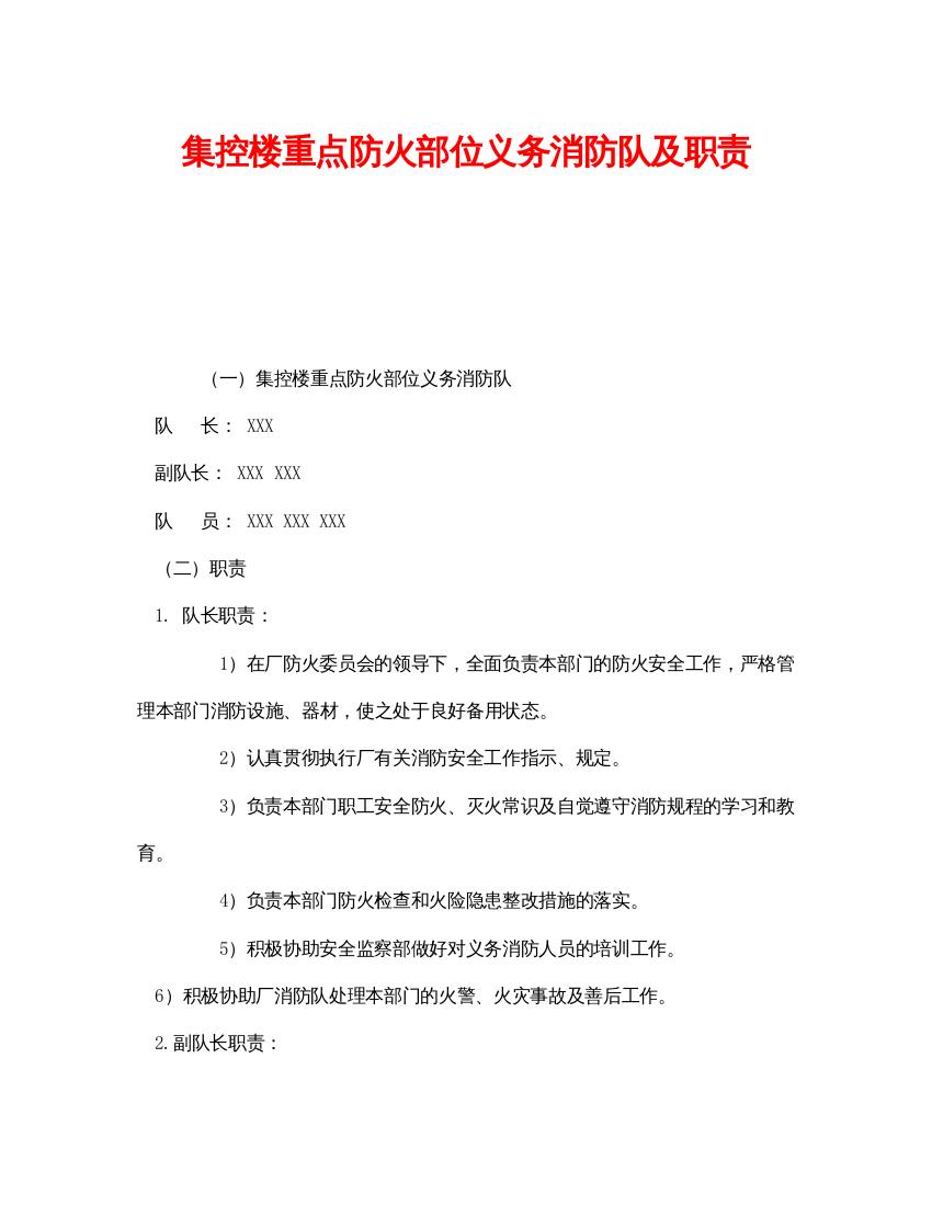 【精编】《安全管理制度》之集控楼重点防火部位义务消防队及职责