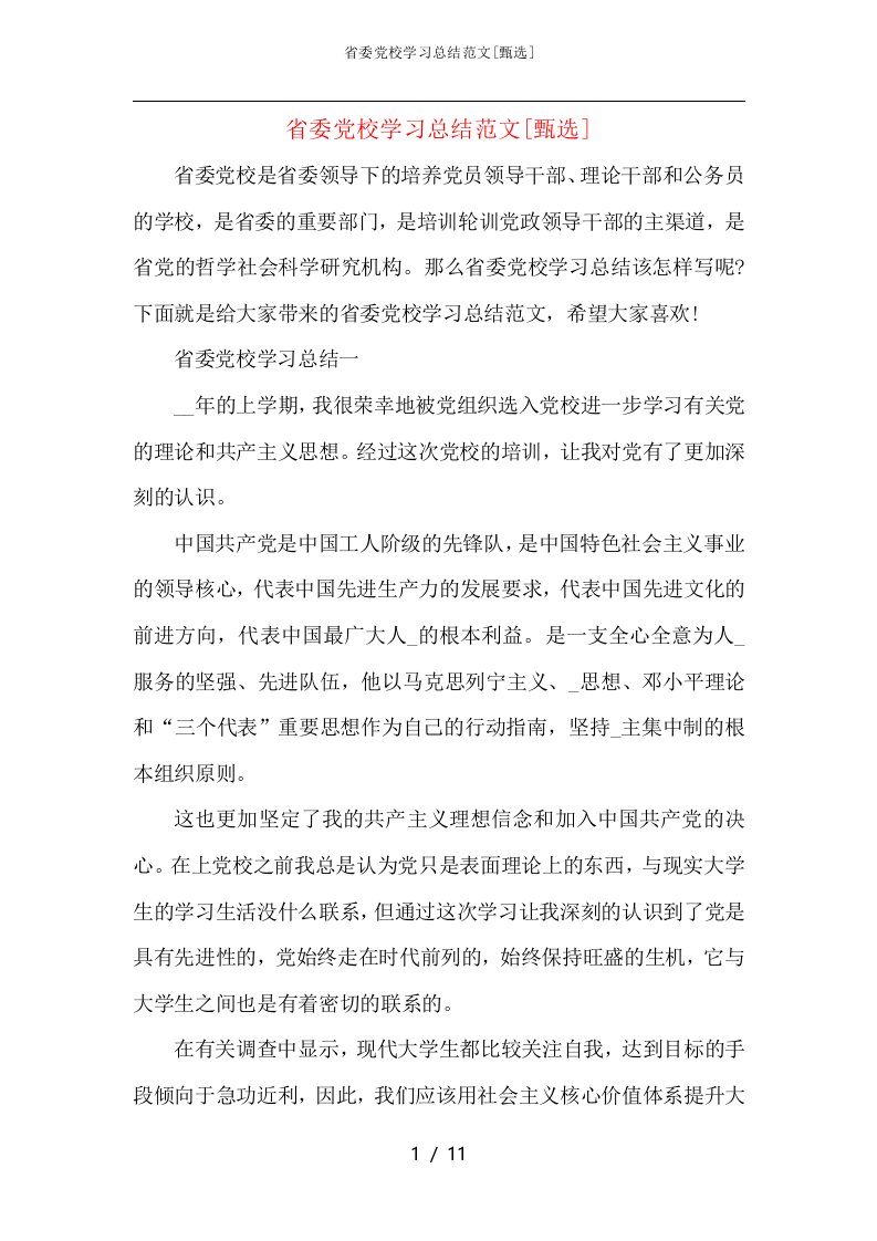 省委党校学习总结范文