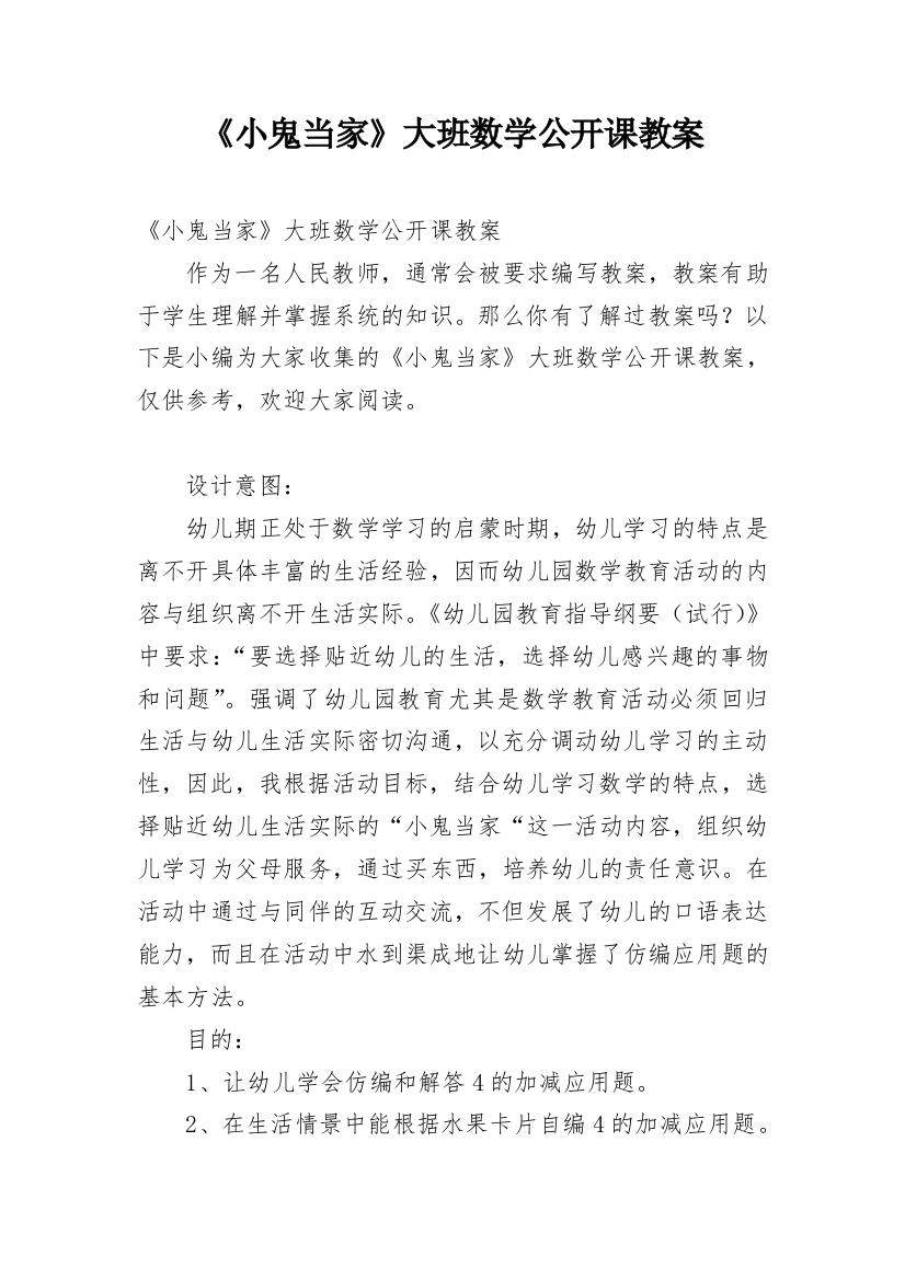 《小鬼当家》大班数学公开课教案