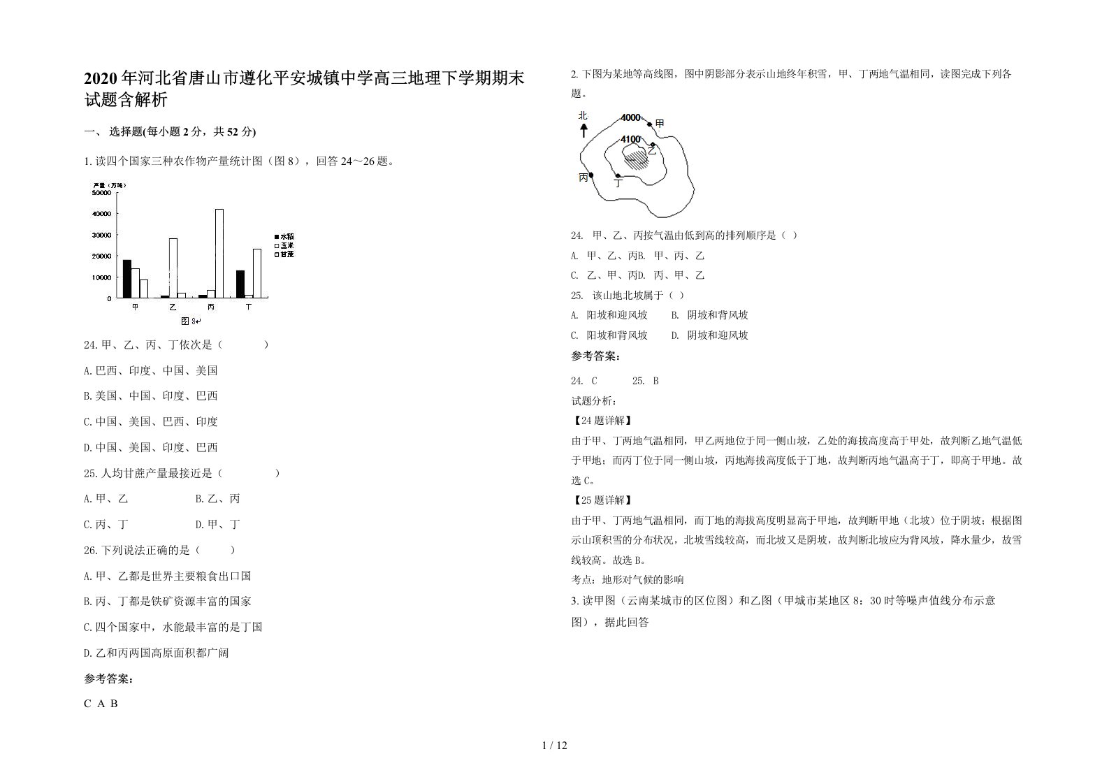 2020年河北省唐山市遵化平安城镇中学高三地理下学期期末试题含解析