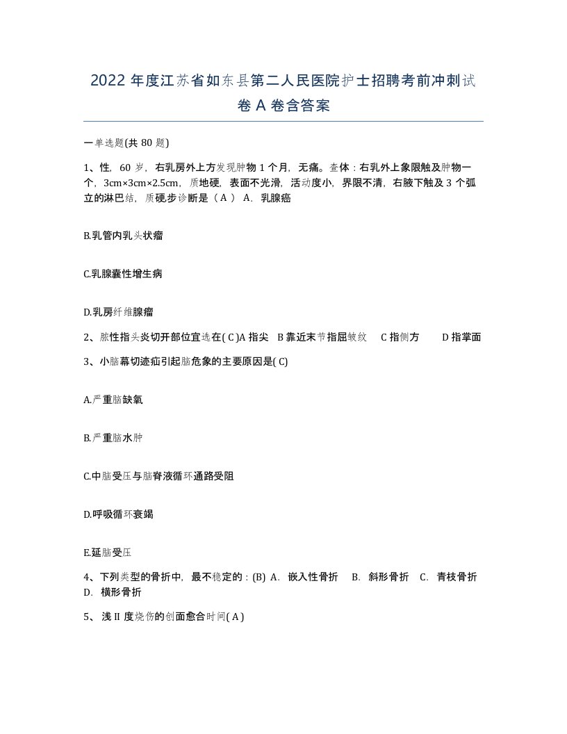 2022年度江苏省如东县第二人民医院护士招聘考前冲刺试卷A卷含答案