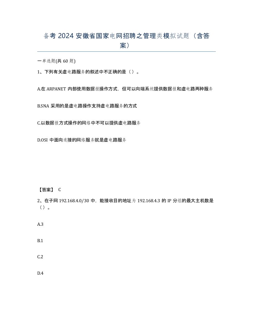 备考2024安徽省国家电网招聘之管理类模拟试题含答案