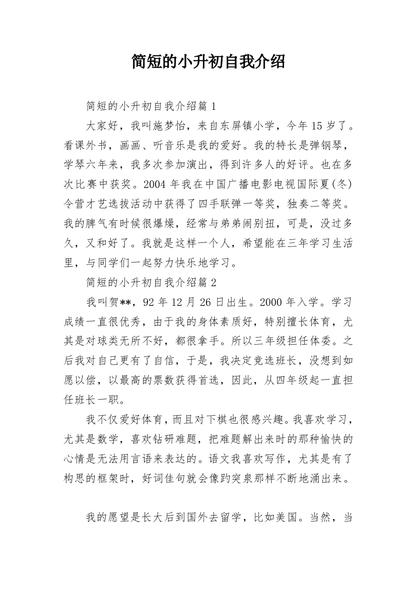 简短的小升初自我介绍_1