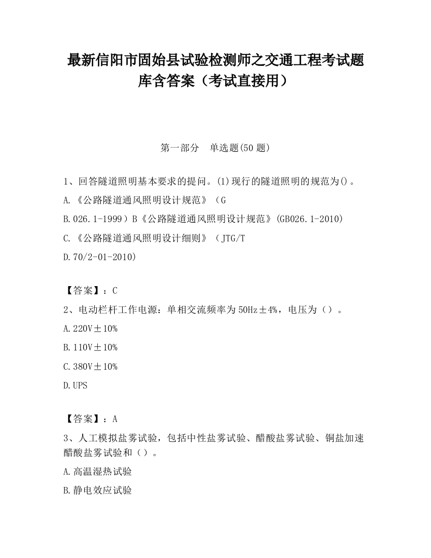 最新信阳市固始县试验检测师之交通工程考试题库含答案（考试直接用）