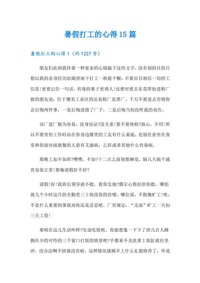 暑假打工的心得15篇