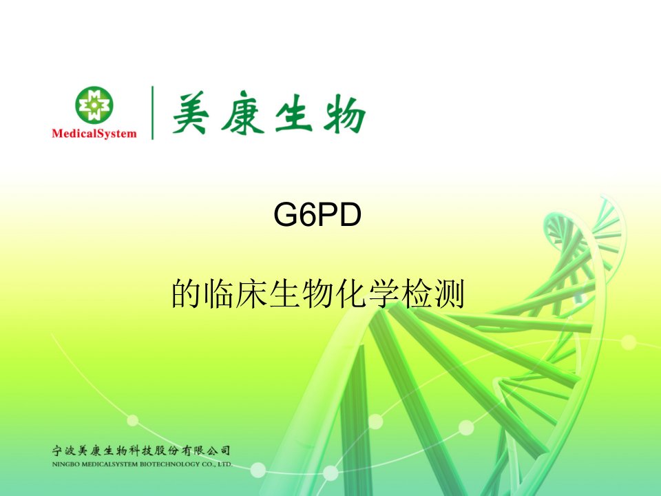 G6PD的临床生化化学检测