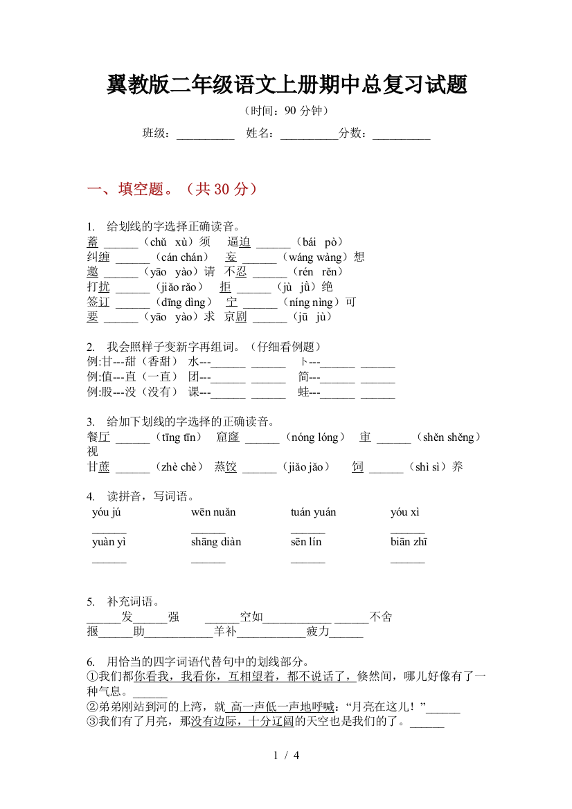 翼教版二年级语文上册期中总复习试题