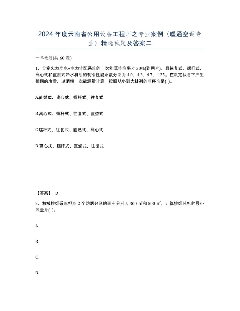 2024年度云南省公用设备工程师之专业案例暖通空调专业试题及答案二