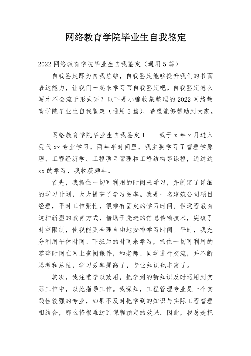 网络教育学院毕业生自我鉴定