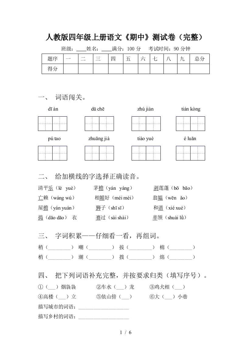 人教版四年级上册语文《期中》测试卷(完整)