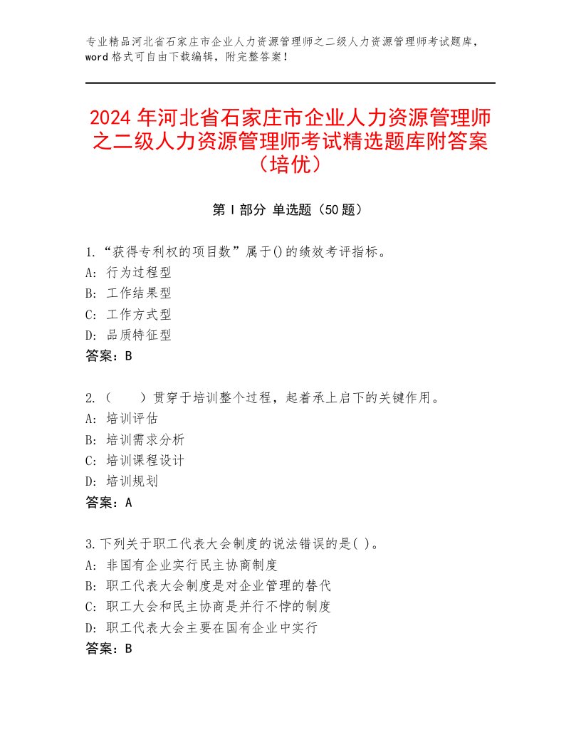 2024年河北省石家庄市企业人力资源管理师之二级人力资源管理师考试精选题库附答案（培优）