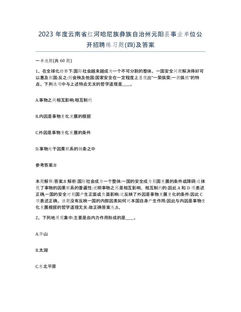 2023年度云南省红河哈尼族彝族自治州元阳县事业单位公开招聘练习题四及答案