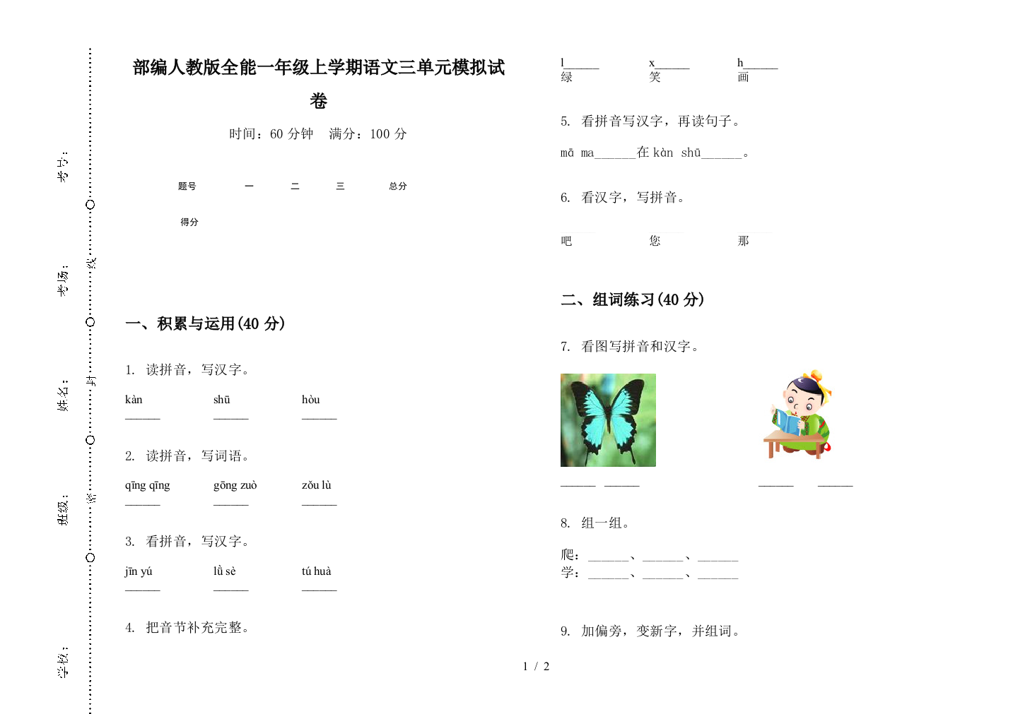 部编人教版全能一年级上学期语文三单元模拟试卷