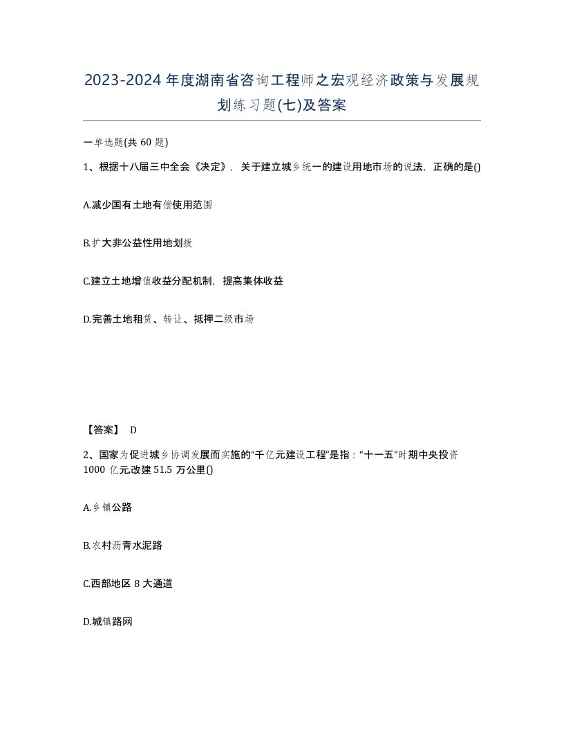 2023-2024年度湖南省咨询工程师之宏观经济政策与发展规划练习题七及答案