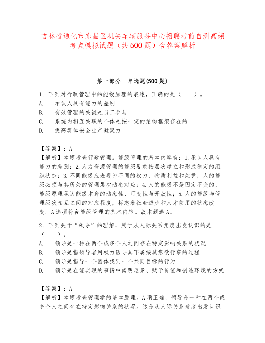 吉林省通化市东昌区机关车辆服务中心招聘考前自测高频考点模拟试题（共500题）含答案解析